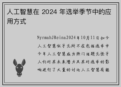 人工智慧在 2024 年选举季节中的应用方式