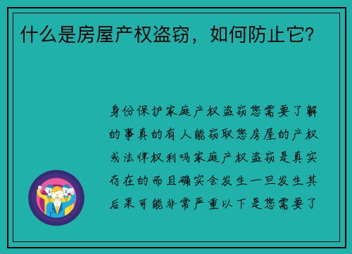 什么是房屋产权盗窃，如何防止它？