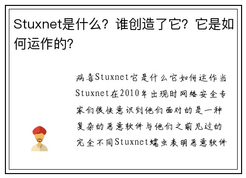 Stuxnet是什么？谁创造了它？它是如何运作的？