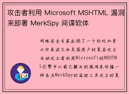 攻击者利用 Microsoft MSHTML 漏洞来部署 MerkSpy 间谍软体
