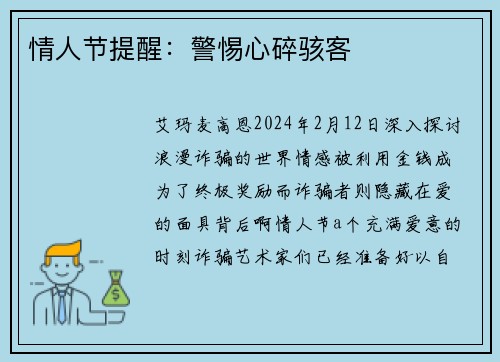 情人节提醒：警惕心碎骇客