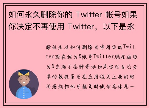 如何永久删除你的 Twitter 帐号如果你决定不再使用 Twitter，以下是永久删除帐号的步