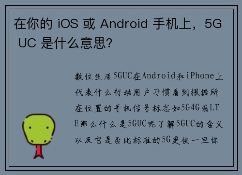 在你的 iOS 或 Android 手机上，5G UC 是什么意思？