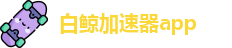 白鲸加速器app